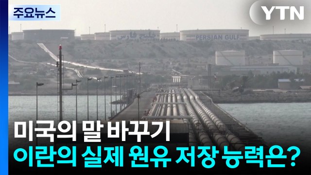 미국의 말 바꾸기...이란의 실제 원유 저장 능력은? / YTN