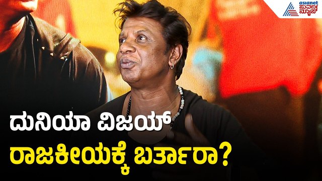 ತಮಿಳು ವಿಜಯ್‌ ಸಿಎಂ, ದುನಿಯಾ ವಿಜಯ್‌ ರಾಜಕೀಯ ಅಖಾಡಕ್ಕೆ? | Duniya Vijay on City Lights Movie | Suvarna News