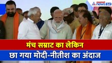 नीतीश जी इधर आइए! जब PM मोदी के इशारे पर दौड़े CM सम्राट, फिर मंच पर दिखा याराना