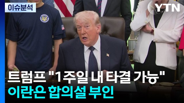 [이슈플러스] 트럼프 1주일 내 타결 가능 ...이란은 합의설 부인 / YTN