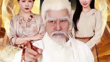 乡下公公是长生仙（58集）刘军&李百万