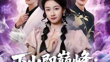 抖音新剧上线#下山即巅峰：神级未婚妻藏不住了 (上)