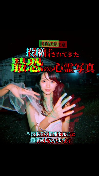投稿されてきた 最恐の心霊写真