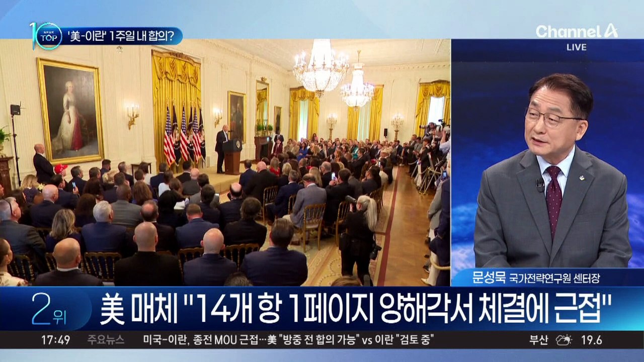 다시 협상 국면으로…‘美-이란’ 1주일 내 합의?