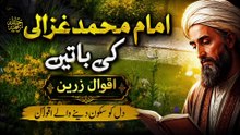 Iman Muhammad ghazali Best Aqwal e Zahreen Iman Muhammad ghazali Best Aqwal e Zahreen