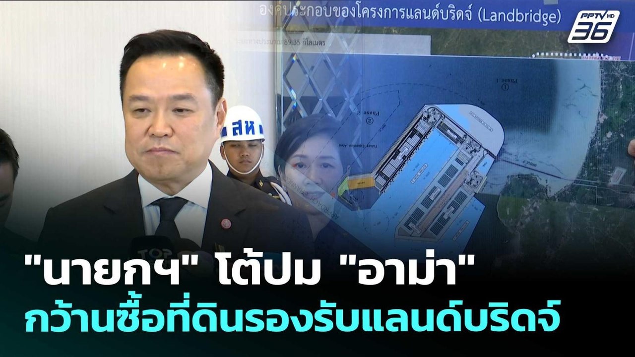 "นายกฯ" โต้ปม "อาม่า" กว้านซื้อที่ดินรองรับแลนด...