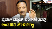 IPL ಫೈನಲ್‌ ಮ್ಯಾಚ್‌ ಬೆಂಗಳೂರಿನಿಂದ ಶಿಫ್ಟ್ ಆಗಲು ಕಾರಣವೇನು?  IPL2026 | IPL Final  | Bengaluru