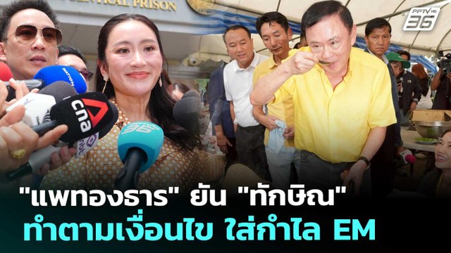 แพทองธาร ยัน ทักษิณ ทำตามเงื่อนไข ใส่กำไล EM | เข้มข่าวเย็น | 7 พ.ค. 69