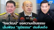 "ไชยวัฒน์" ขอความเป็นธรรม เล็งฟ้อง "ภูมิธรรม" ปมสั่งเด้ง | เข้มข่าวเย็น | 7 พ.ค. 69