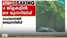 4 ജില്ലകളിൽ മഴ മുന്നറിയിപ്പ്; പത്തനംതിട്ട, കോട്ടയം, ഇടുക്കി, എറണാകുളം ജില്ലകളിൽ യെല്ലോ അലേർട്ട്