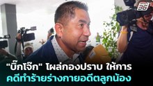 "บิ๊กโจ๊ก" โผล่กองปราบ ให้การคดีทำร้ายร่างกายอดีตลูกน้อง | เข้มข่าวเย็น | 7 พ.ค. 69