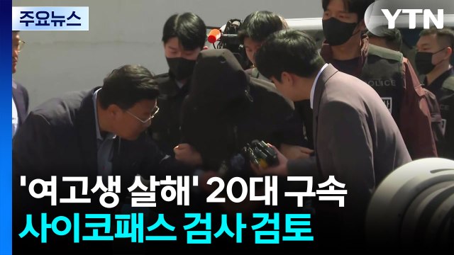 '여고생 살해' 20대 구속...사이코패스 검사·신상공개 검토 / YTN