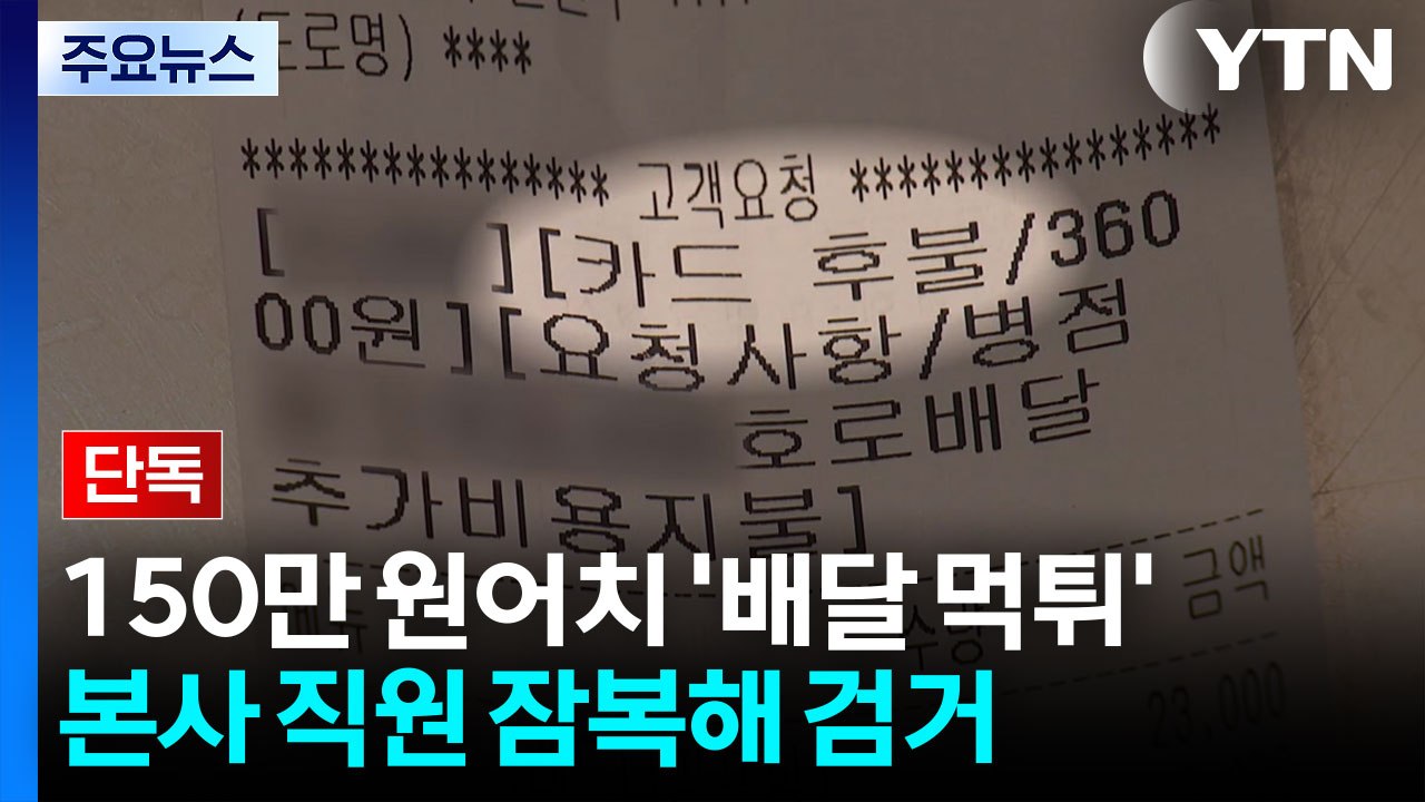 [단독] 150만 원 '치킨 배달' 먹튀...잠복 작전에 결국 덜미 / YTN