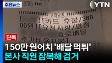 [단독] 150만 원 '치킨 배달' 먹튀...잠복 작전에 결국 덜미 / YTN