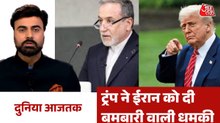 ट्रंप की एक तरफ शांति की पहल, दूसरी तरफ बमबारी की धमकी, देखें दुनिया आजतक