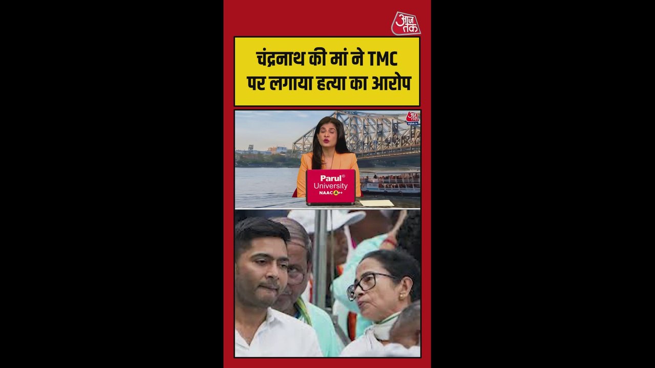 चंद्रनाथ की मां ने TMC पर लगाया बेटे की हत्या का आरोप, video