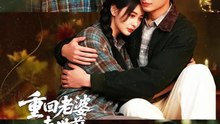 【短剧合集】 重回老婆去世前，这一次绝不放手
