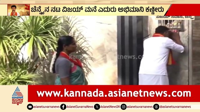 ನಟ ವಿಜಯ್ ಮನೆ ಎದುರು ಅಭಿಮಾನಿ ಕಣ್ಣೀರು | Thalapathy Vijay Fan Crying | Tamil Nadu Politics
