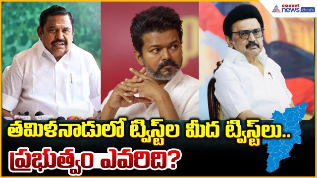 Vijay TVK Big Shock: తమిళనాడులో ట్విస్ట్‌ల మీద ట్విస్ట్‌లు.. ప్రభుత్వం ఎవరిది? | Asianet News Telugu