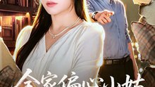 【短剧合集】 全家偏心小姑，我不伺候了