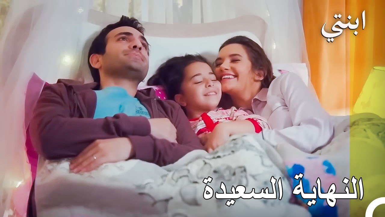 أخيراً تحقق الحلم.. ديمير وأويكو وكاندان عائلة واحدة للأبد! - ابنتي