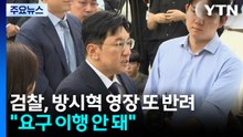 검찰, 방시혁 구속영장 재차 반려..."보완수사 요구 이행 안 돼" / YTN