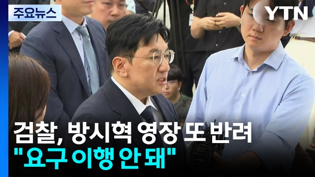 검찰, 방시혁 구속영장 재차 반려... 보완수사 요구 이행 안 돼 / YTN