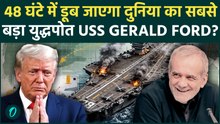 Iran Wins War: 48 घंटे में डूबने वाला है  USS Gerald Ford? US Navy में हाहाकार! ट्रंप ने मिलाया फोन