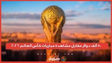 لمشجع واحد فقط.. وظيفة بـ50 ألف دولار خلال المونديال