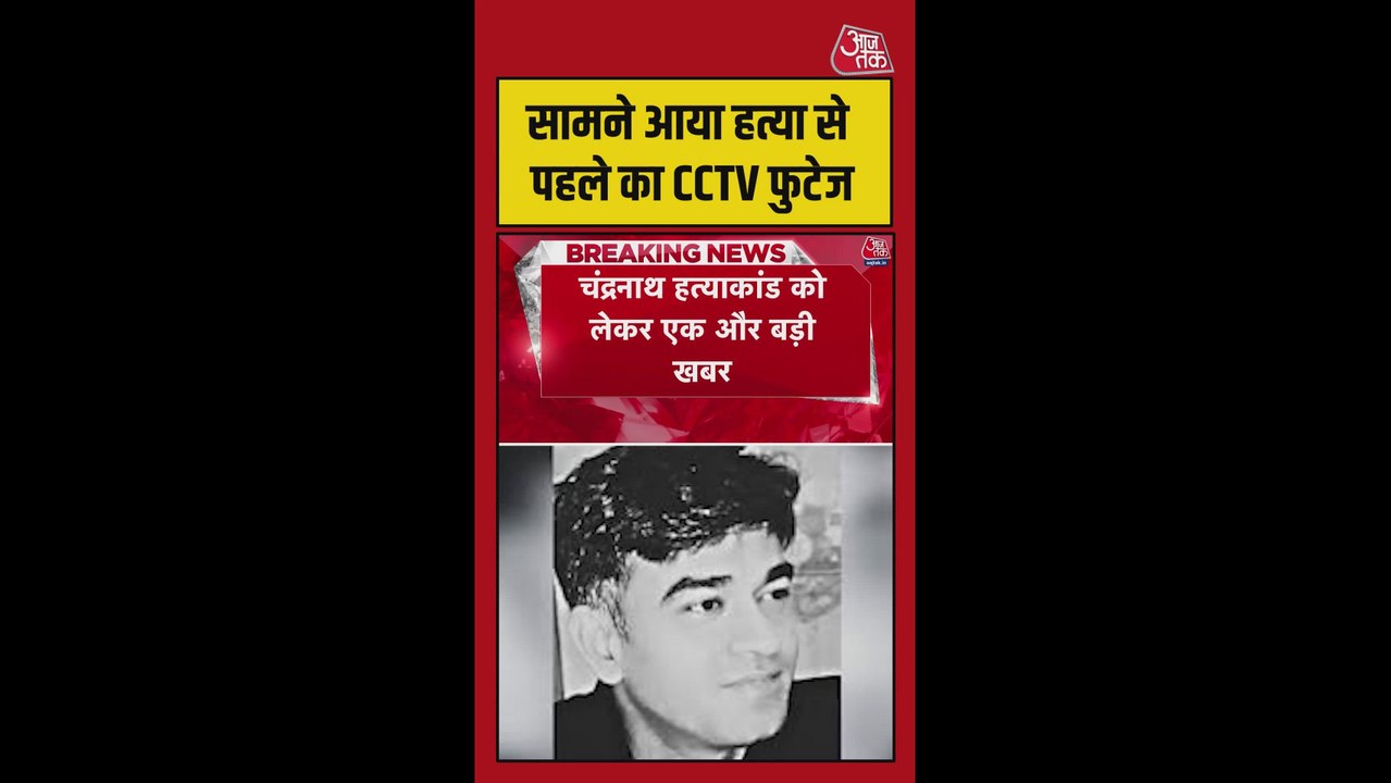 चंद्रनाथ हत्याकांड में सामने आया CCTV फुटेज