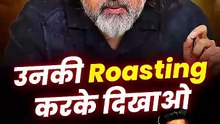 उनकी Roasting करके दिखाओ __ आचार्य प्रशांत