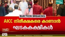ആരാകണം മുഖ്യൻ?; ഘടകകക്ഷി നേതാക്ക‌ളുമായുള്ള ഹൈക്കമാൻഡ് നിരീക്ഷകരുടെ കൂടിക്കാഴ്ച ഉടൻ