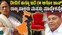 ಮಮತಾ ಬ್ಯಾನರ್ಜಿ ಮತ್ತೆ ಮುಖ್ಯಮಂತ್ರಿ ಆಗ್ಬೋದಂತೆ! ಆದ್ರೆ ಈ ದಾರಿ ಅಷ್ಟೊಂದು ಸುಲಭ ಇಲ್ಲ