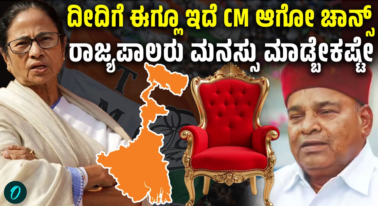 ಮಮತಾ ಬ್ಯಾನರ್ಜಿ ಮತ್ತೆ ಮುಖ್ಯಮಂತ್ರಿ ಆಗ್ಬೋದಂತೆ! ಆದ್ರೆ ಈ ದಾರಿ ಅಷ್ಟೊಂದು ಸುಲಭ ಇಲ್ಲ