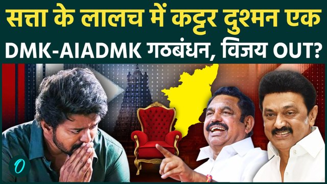 Tamil Nadu Election Results: TVK से Thalapathy Vijay चूके, DMK-AIADMK का गठबंधन, MK Stalin फिर CM?