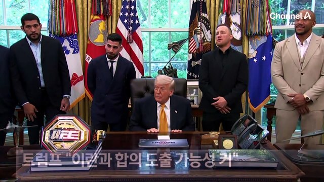 트럼프 “이란 핵포기 동의…방중 전 합의 가능”