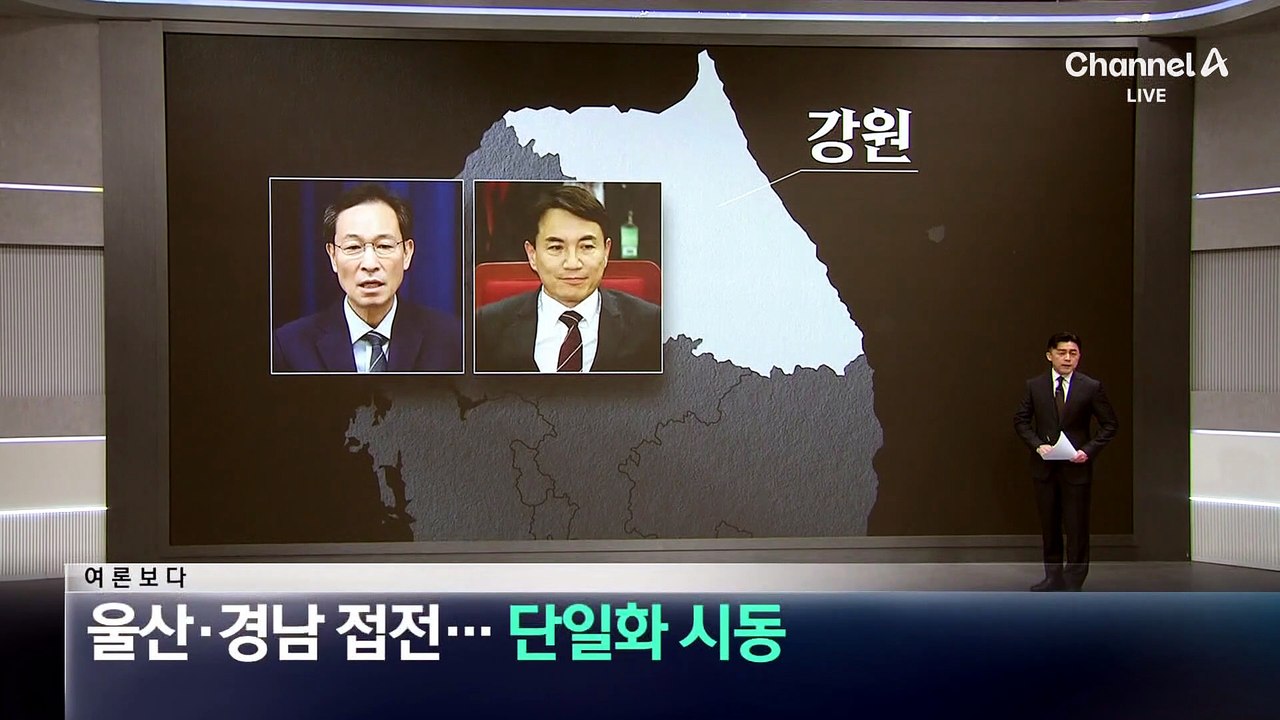 [여론보다]울산·경남도 접전…단일화 시동