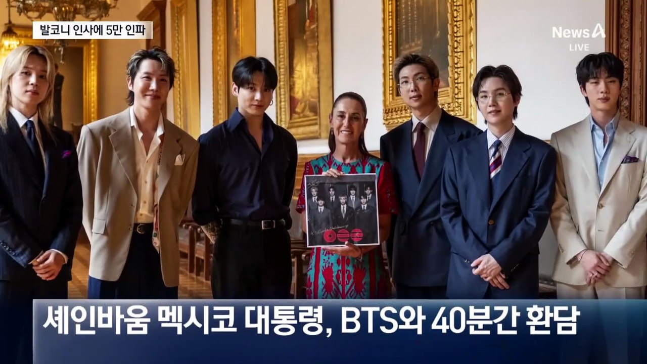 멕시코서 “아리랑” 떼창…BTS에 발코니 내준 대통령