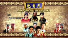 เปาบุ้นจิ้น มือปราบคอร์รัปชัน "ประหารราชบุตรเขย EP.11" ตอนที่ 60 วันที่ 7 พฤษภาคม 2569