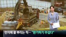 먼지에 물 뿌리는 척…“환기하기도 무섭다”