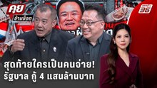 Exclusive Talk | วิเคราะห์ รัฐบาล กู้ 4 แสนล้านบาท สุดท้ายใครเป็นคนจ่าย ? | คุยข้ามช็อต