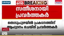 VD സതീശനെ പിന്തുണച്ച് തൊടുപുഴയിൽ പ്രകടനത്തിന് ആഹ്വാനവുമായി കോൺഗ്രസ് പ്രവർത്തകർ