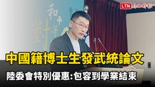 政大中國籍博士生投稿武統論文 陸委會「特別優惠」：包容到學業結束