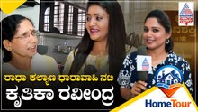 Home Tour | ರಾಧಾ ಕಲ್ಯಾಣ ಧಾರಾವಾಹಿ ನಟಿ ಕೃತಿಕಾ ರವೀಂದ್ರ ಹೋಮ್ ಟೂರ್ | Actress Kruttika Ravindra Interview