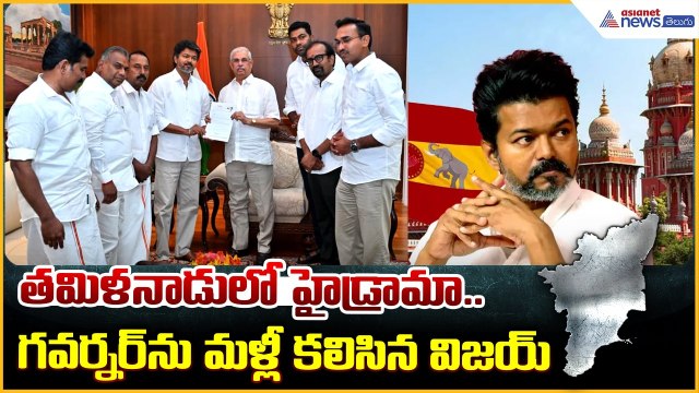 Tamil Nadu Political Drama: తమిళనాడులో హైడ్రామా.. గవర్నర్‌ను మళ్లీ కలిసిన విజయ్| Asianet News Telugu