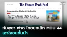 กัมพูชา ฟาด ไทยยกเลิก MOU 44 เอาใจชนชั้นนำ | เข้มข่าวค่ำ | 7 พ.ค. 69