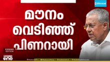 ഒടുവിൽ പ്രതികരിച്ച് പിണറായി; 'ഉത്തരവാദിത്തമുള്ള പ്രതിപക്ഷമായി പ്രവർത്തിക്കും; ശക്തമായി തിരിച്ചുവരും'