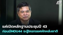 แค่เปิดหลักฐานประชุมปี 43 ก่อนมีMOU44 จะรู้ใครทรยศหักหลังชาติ | เข้มข่าวค่ำ | 7 พ.ค. 69