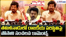 Posani Krishna Murali: తమిళనాడులో రాజకీయ పరిస్థితిపై పోసాని సంచలన కామెంట్స్| Asianet News Telugu