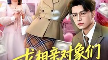 短剧 - 求相亲对象们多提要求，我真的想暴富 (全集上篇)